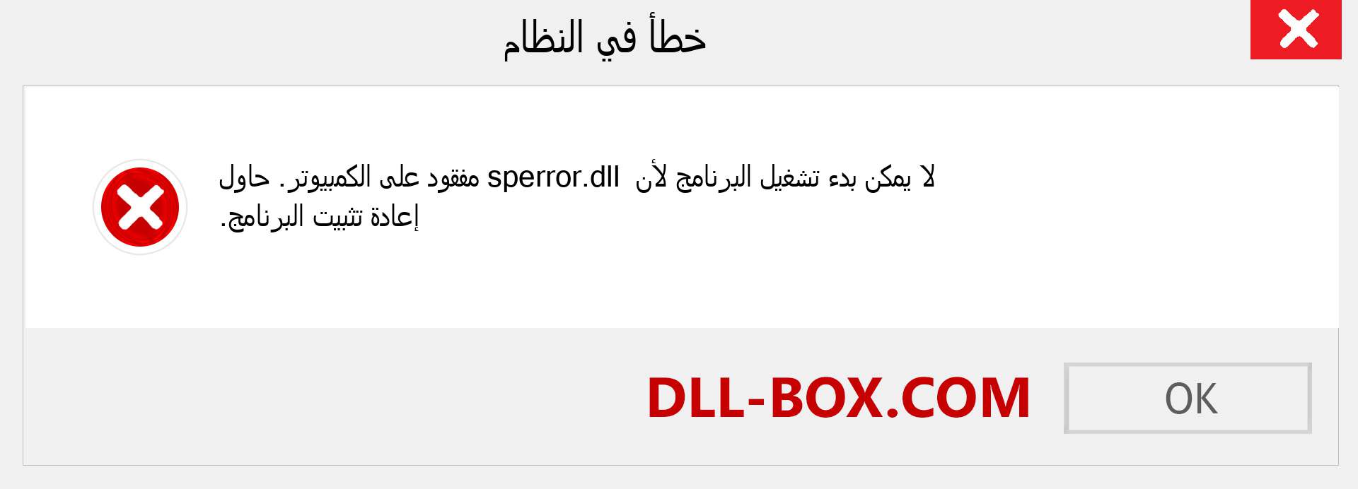 ملف sperror.dll مفقود ؟. التنزيل لنظام التشغيل Windows 7 و 8 و 10 - إصلاح خطأ sperror dll المفقود على Windows والصور والصور