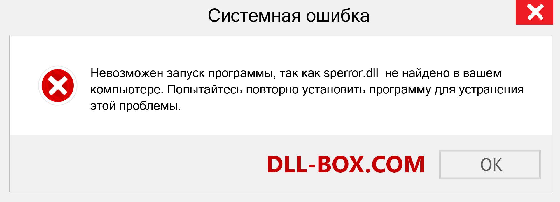 Файл sperror.dll отсутствует ?. Скачать для Windows 7, 8, 10 - Исправить sperror dll Missing Error в Windows, фотографии, изображения