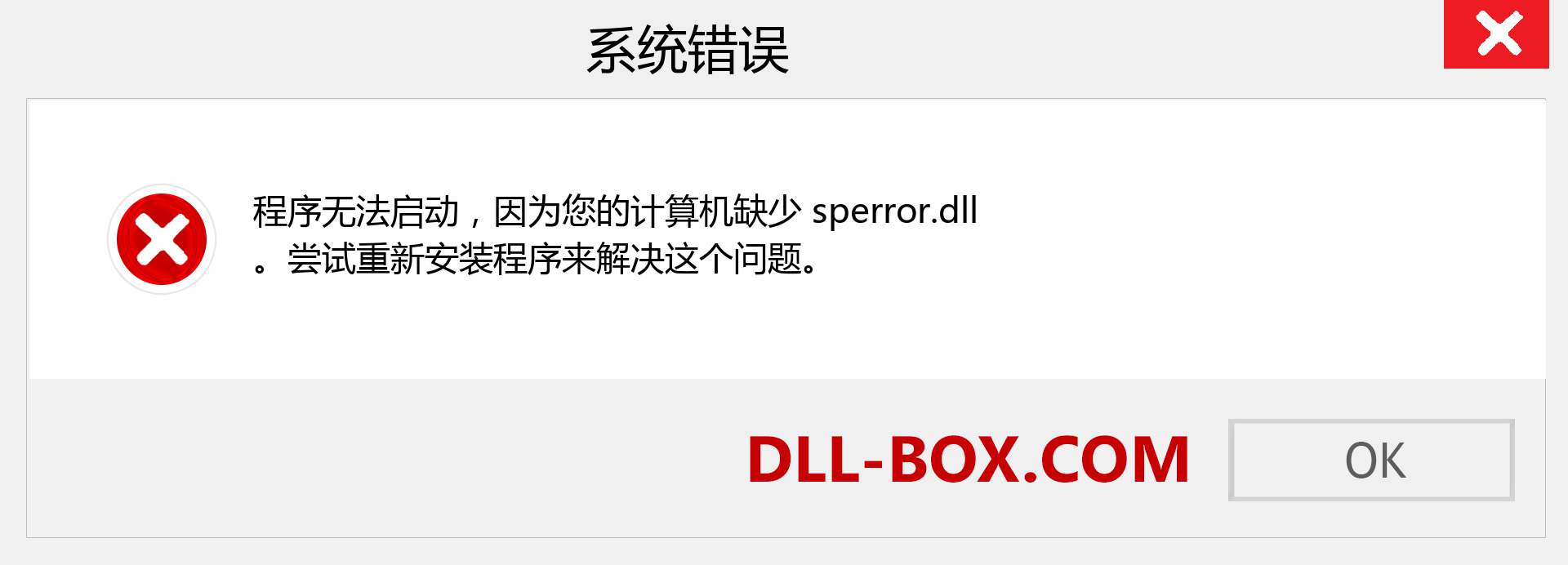 sperror.dll 文件丢失？。 适用于 Windows 7、8、10 的下载 - 修复 Windows、照片、图像上的 sperror dll 丢失错误